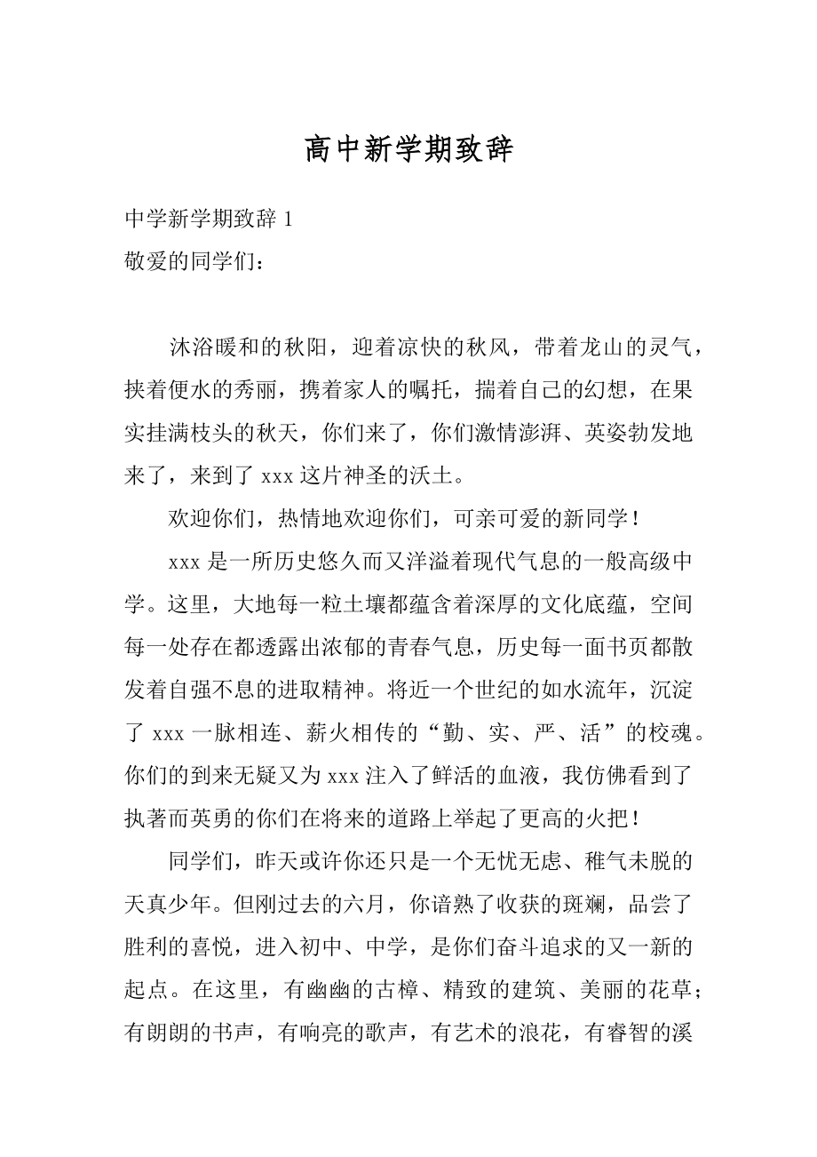 高中新学期致辞例文.docx_第1页