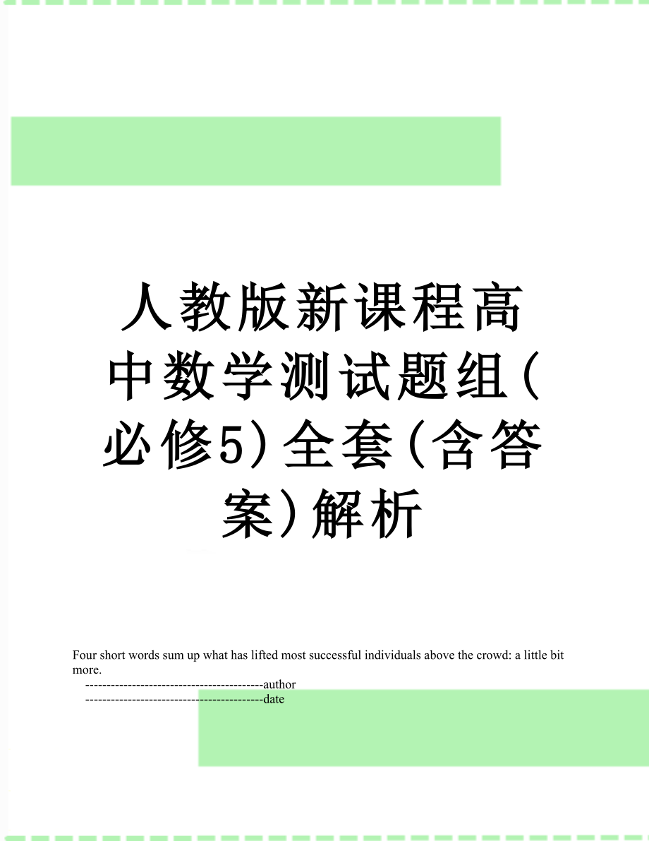 人教版新课程高中数学测试题组(必修5)全套(含答案)解析.doc_第1页