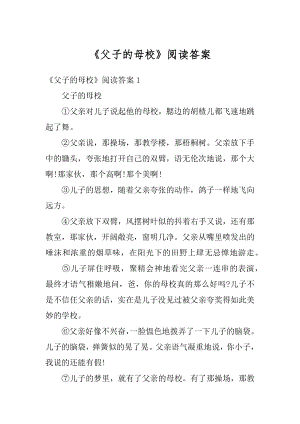 《父子的母校》阅读答案例文.docx