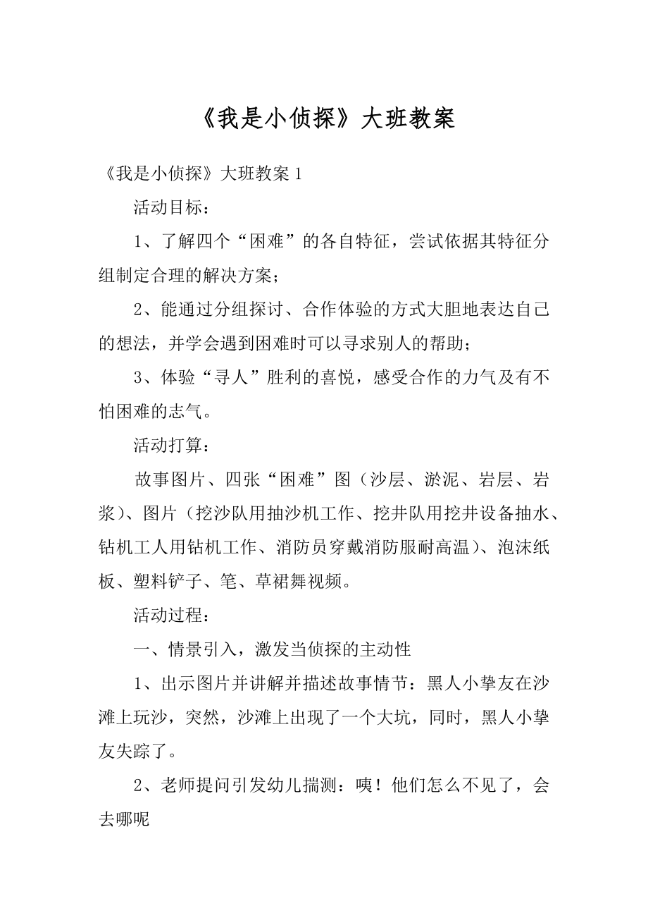 《我是小侦探》大班教案例文.docx_第1页