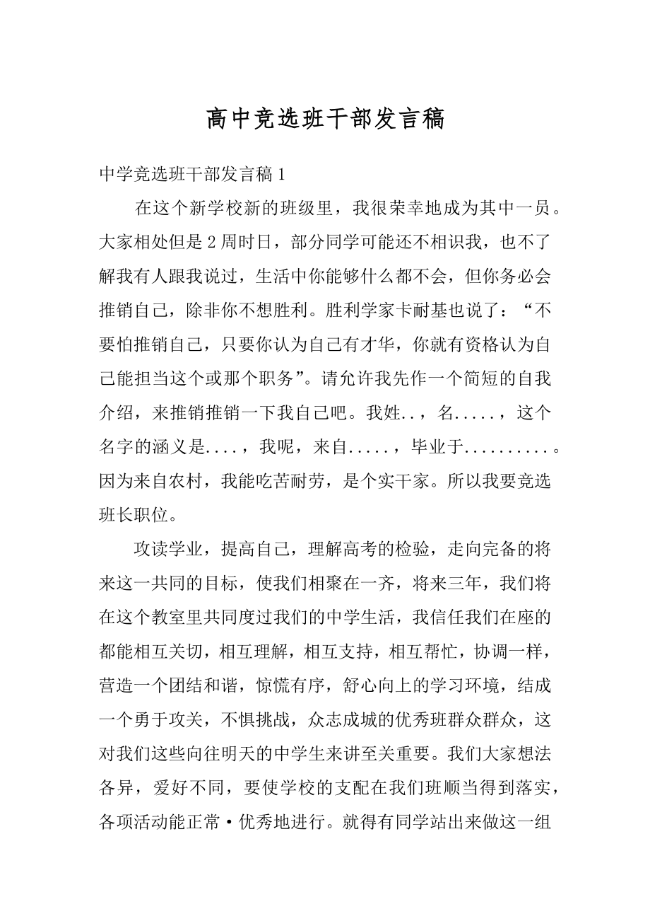 高中竞选班干部发言稿汇总.docx_第1页