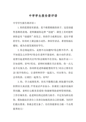 中学学生报告册评语优质.docx