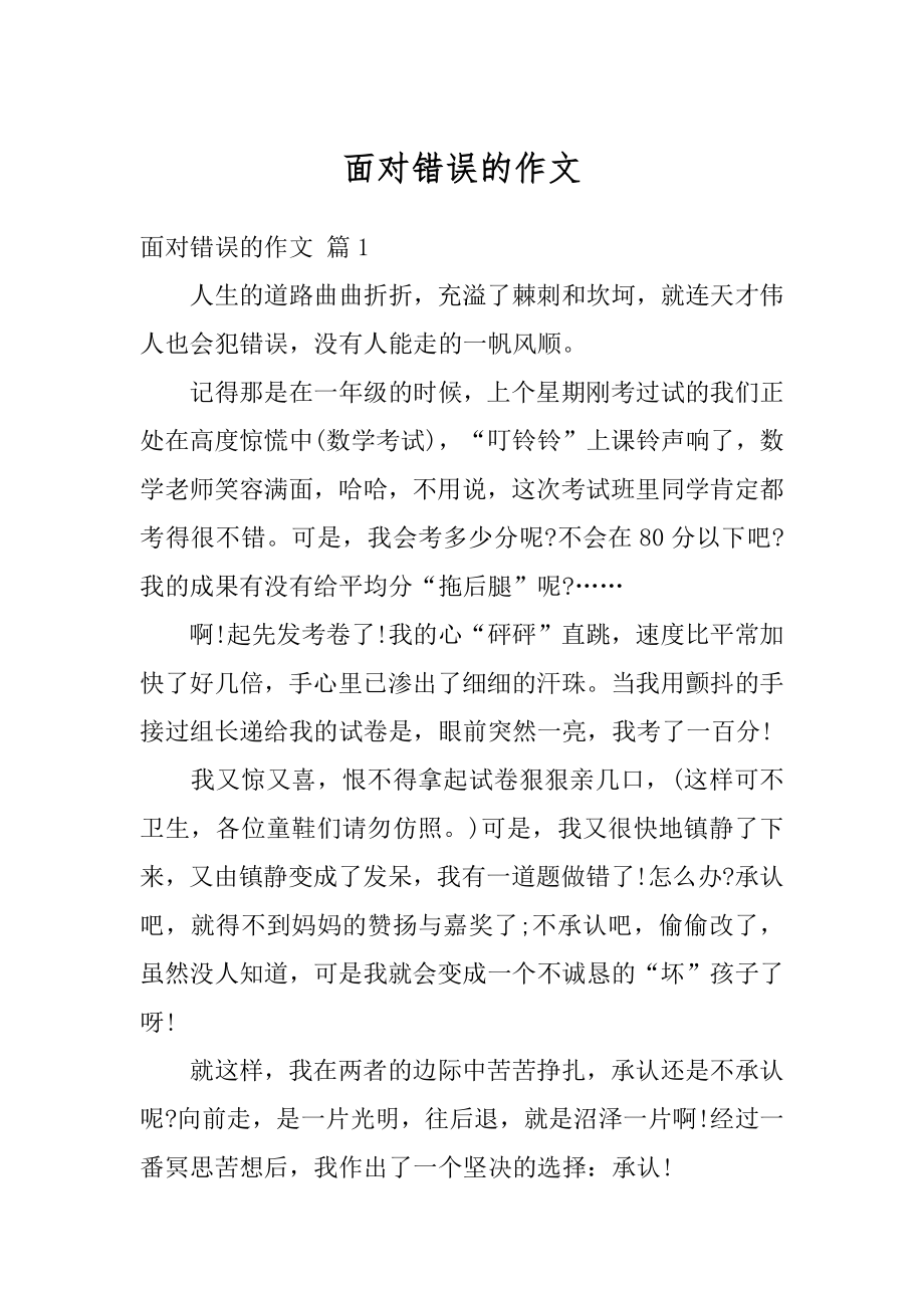 面对错误的作文优质.docx_第1页