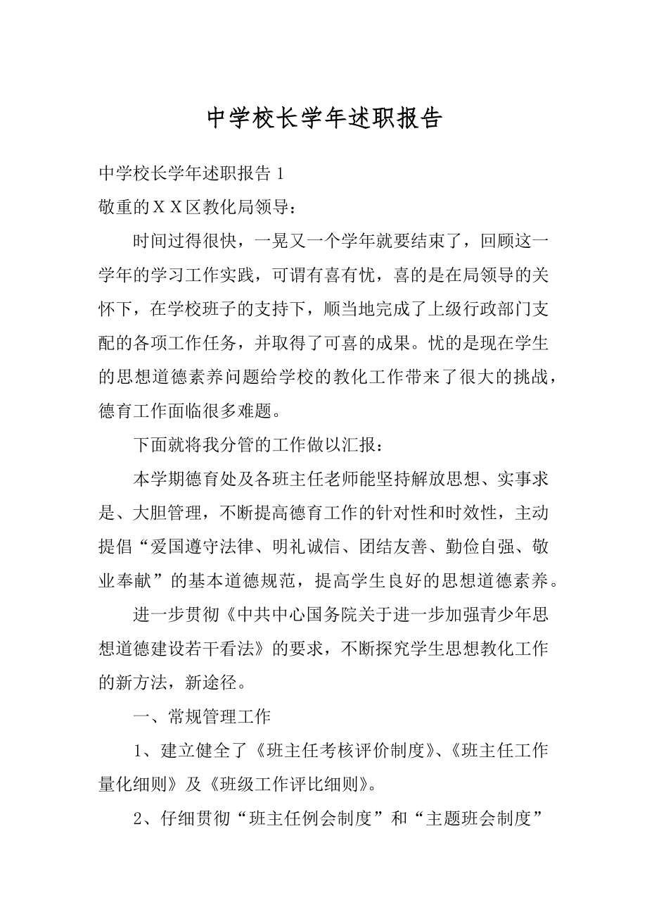 中学校长学年述职报告汇编.docx_第1页