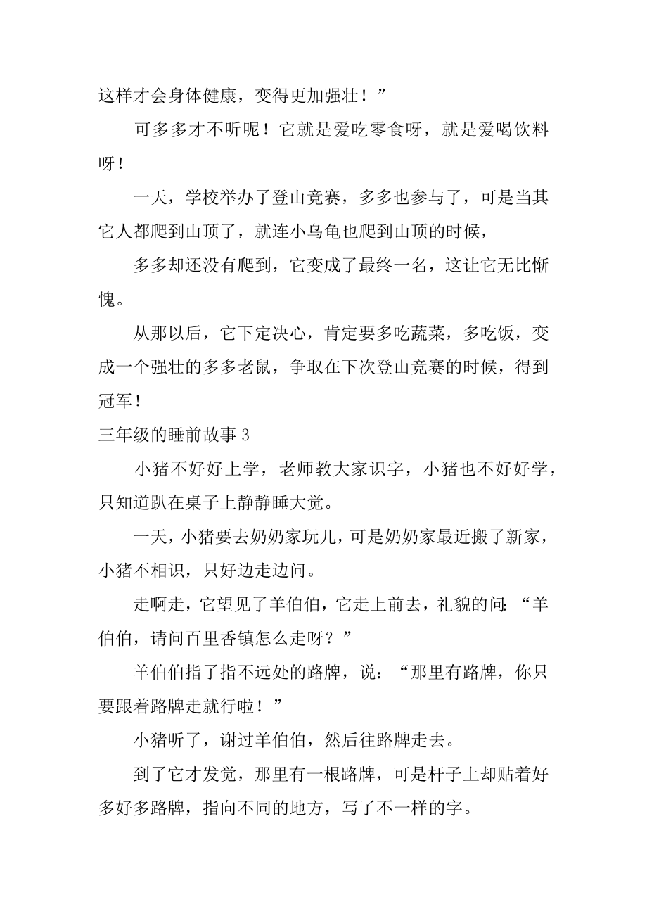 三年级的睡前故事范本.docx_第2页