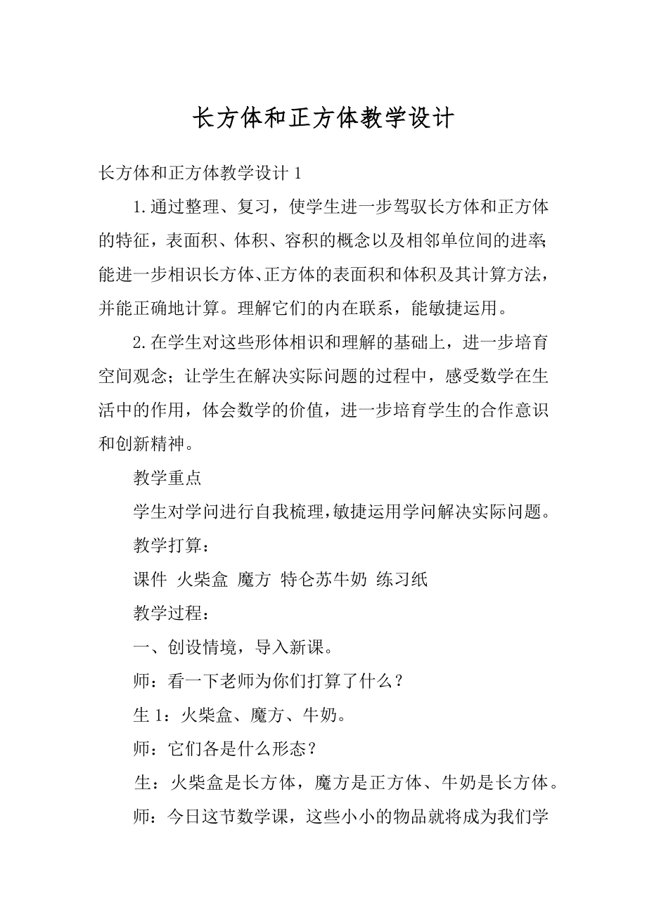 长方体和正方体教学设计精编.docx_第1页