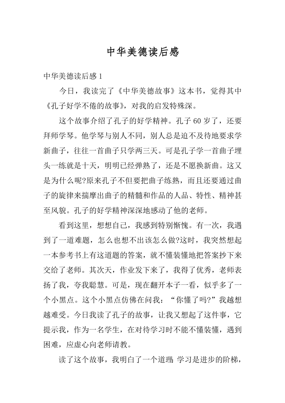 中华美德读后感汇编.docx_第1页