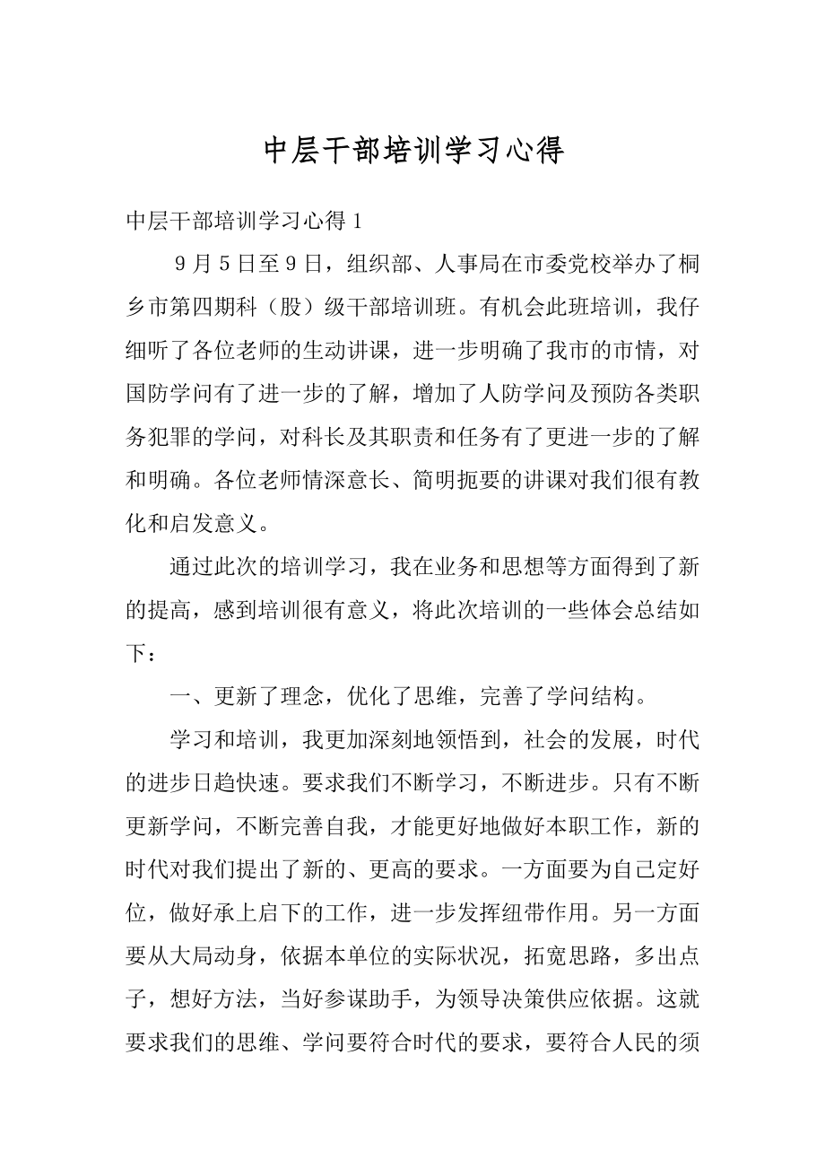 中层干部培训学习心得范本.docx_第1页