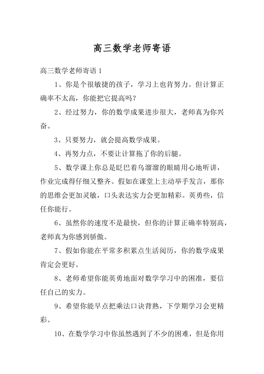 高三数学老师寄语范例.docx_第1页