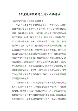 《课堂教学策略与反思》心得体会范例.docx