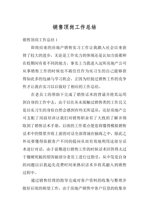 销售顶岗工作总结汇总.docx