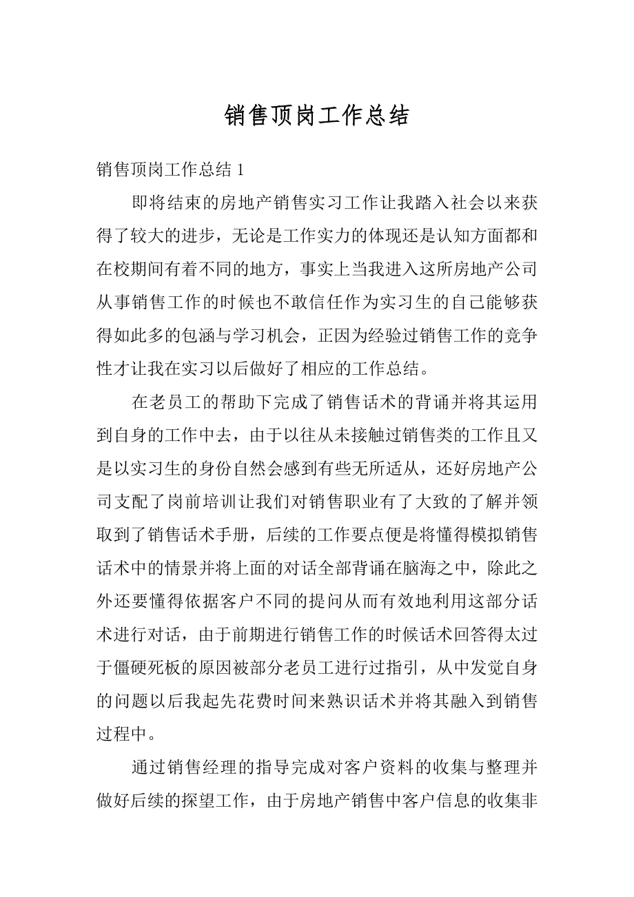 销售顶岗工作总结汇总.docx_第1页