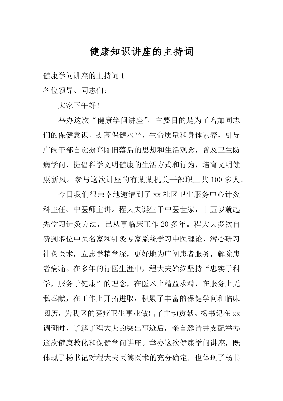 健康知识讲座的主持词范文.docx_第1页