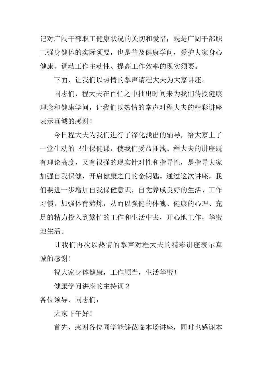 健康知识讲座的主持词范文.docx_第2页