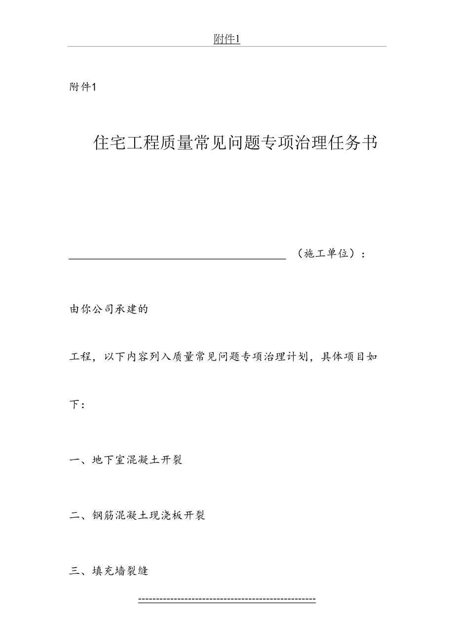 住宅工程质量常见问题专项治理任务书.doc_第2页