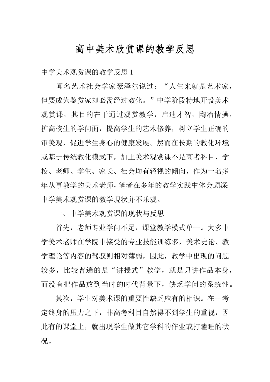 高中美术欣赏课的教学反思范文.docx_第1页