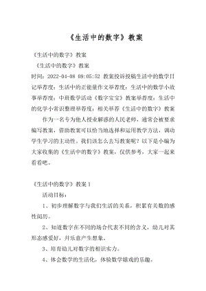 《生活中的数字》教案汇编.docx