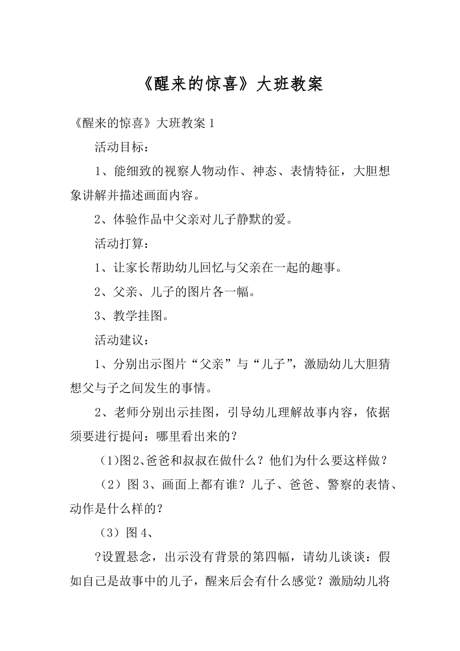 《醒来的惊喜》大班教案优质.docx_第1页