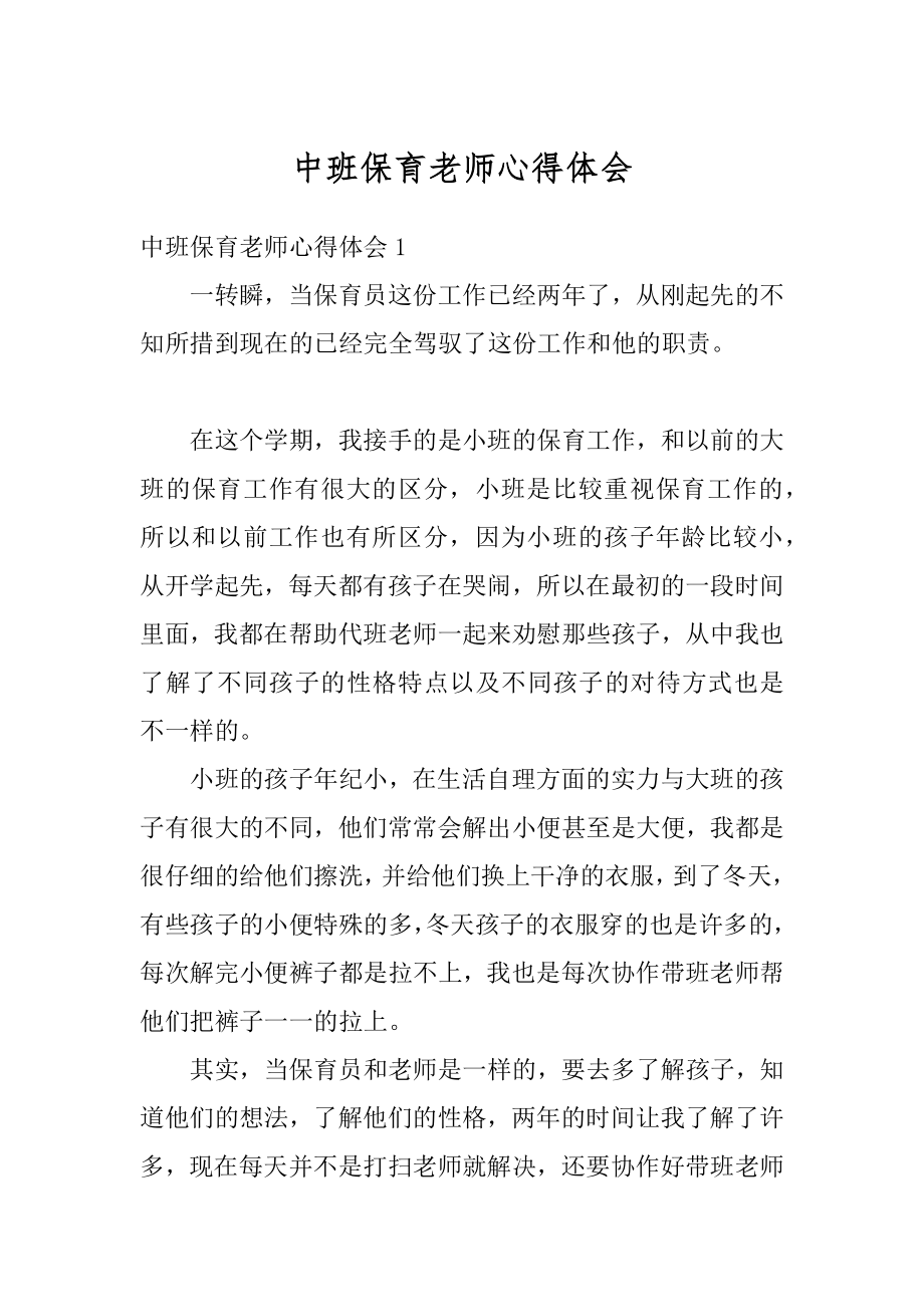 中班保育老师心得体会精编.docx_第1页