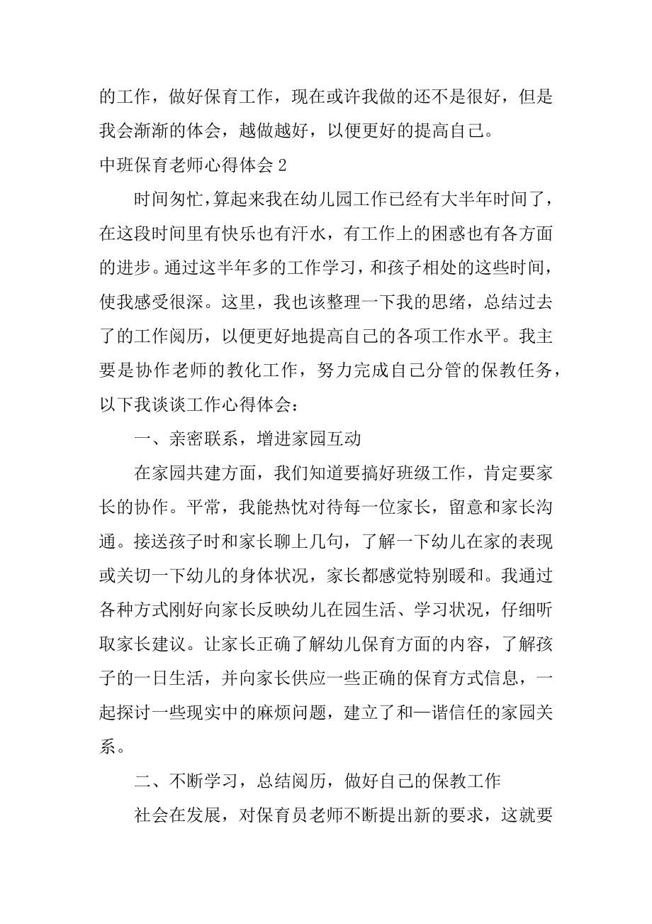 中班保育老师心得体会精编.docx_第2页