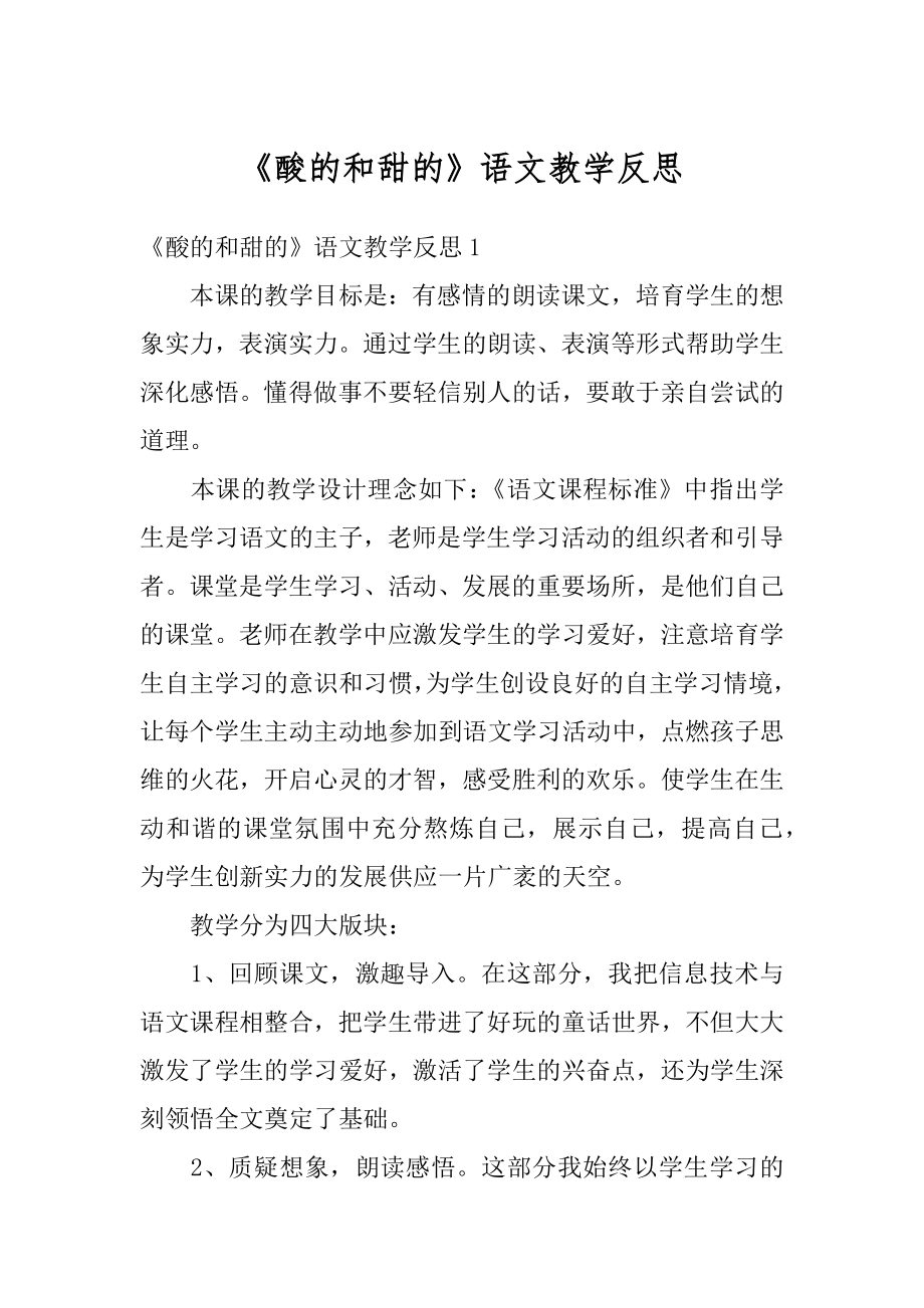 《酸的和甜的》语文教学反思优质.docx_第1页