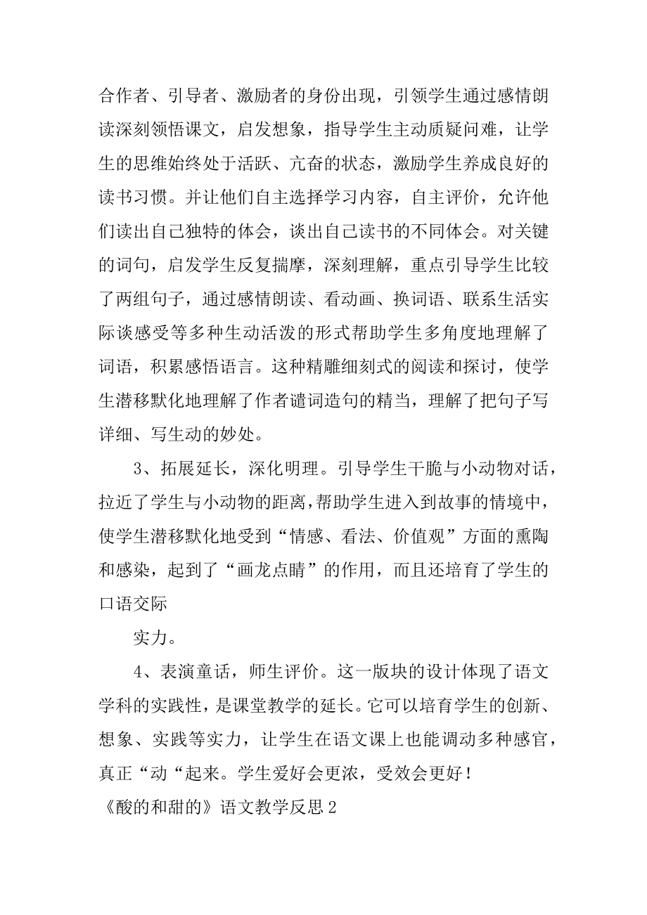 《酸的和甜的》语文教学反思优质.docx_第2页