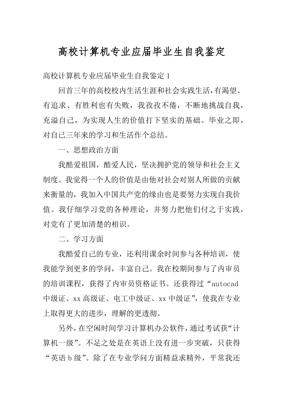 高校计算机专业应届毕业生自我鉴定例文.docx_第1页