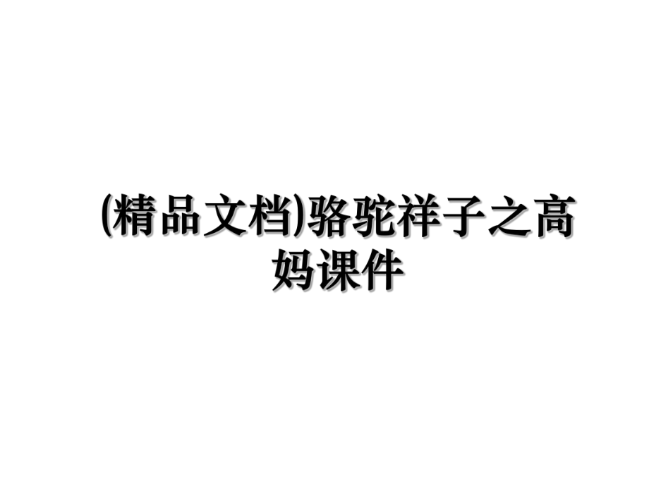 (精品文档)骆驼祥子之高妈课件.ppt_第1页