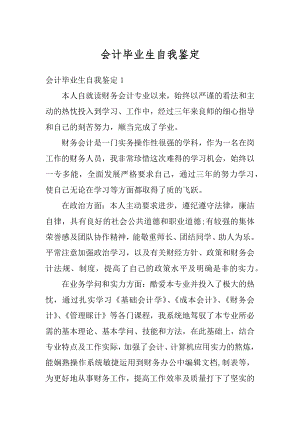 会计毕业生自我鉴定优质.docx