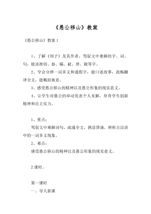 《愚公移山》教案汇总.docx