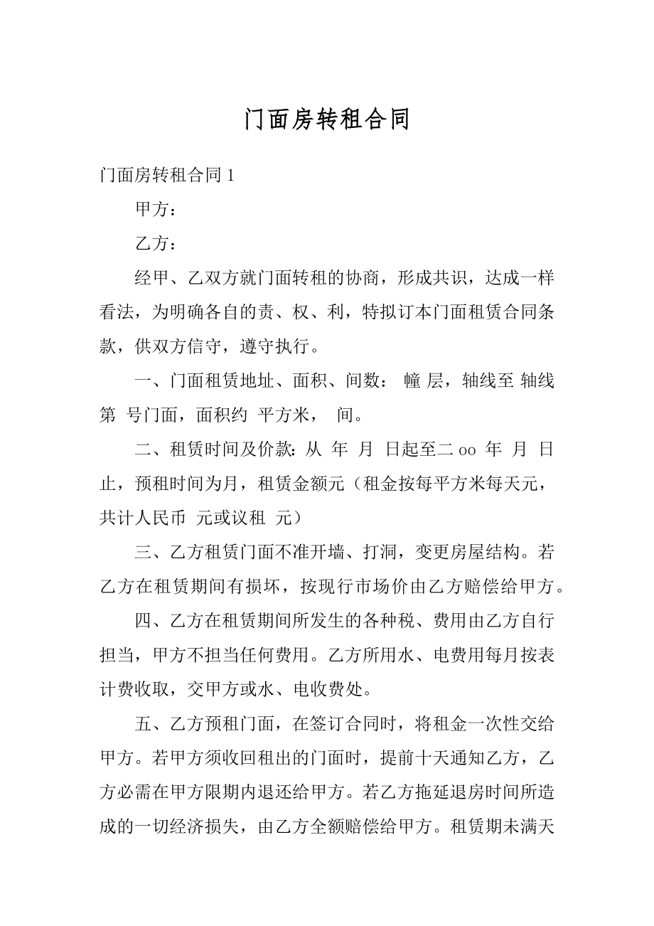 门面房转租合同优质.docx_第1页