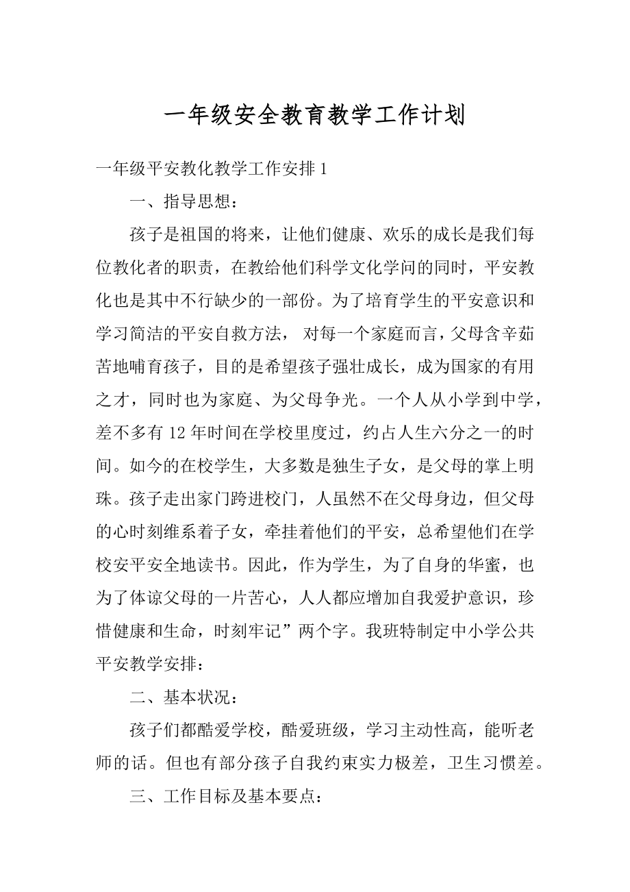 一年级安全教育教学工作计划精品.docx_第1页