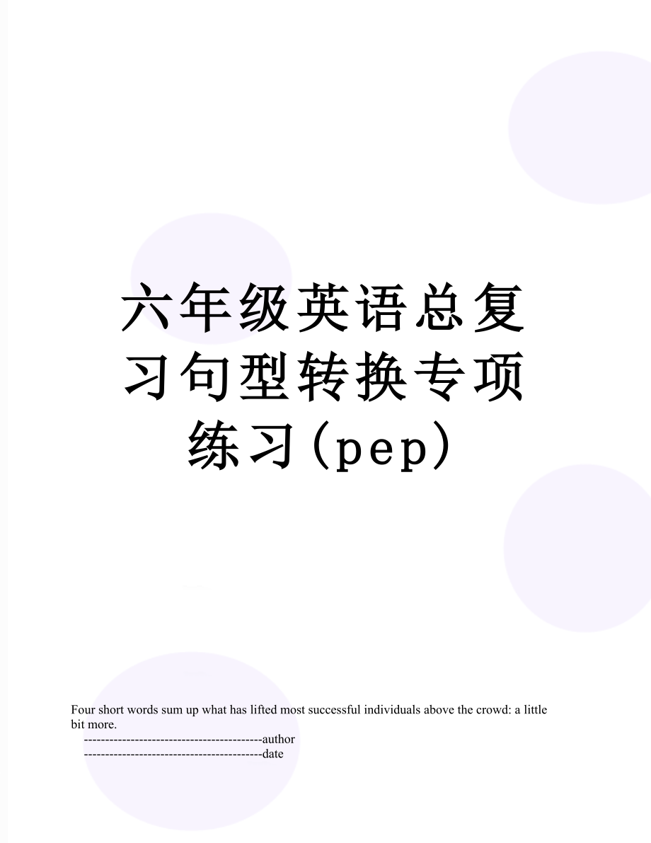 六年级英语总复习句型转换专项练习(pep).doc_第1页