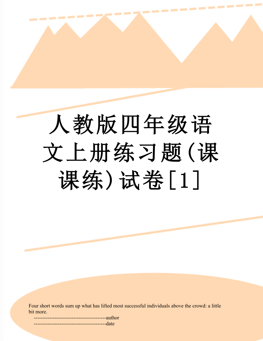 人教版四年级语文上册练习题(课课练)试卷[1].doc_第1页