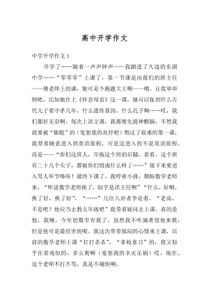 高中开学作文精选.docx