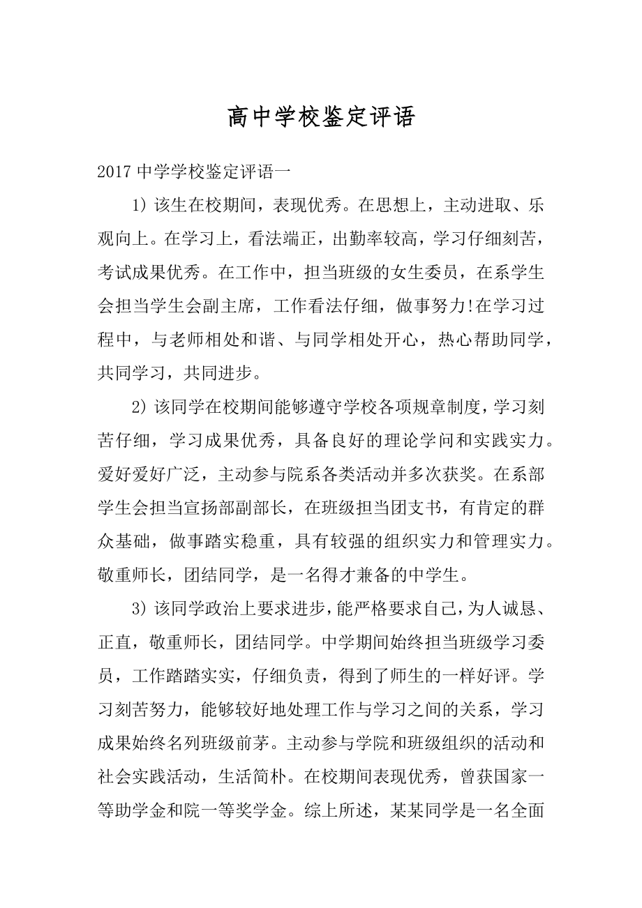 高中学校鉴定评语汇总.docx_第1页