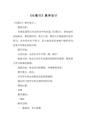 《长歌行》教学设计范文.docx