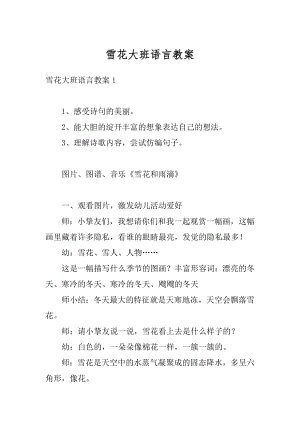 雪花大班语言教案汇总.docx