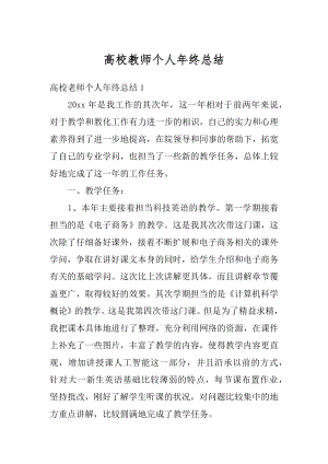 高校教师个人年终总结精选.docx