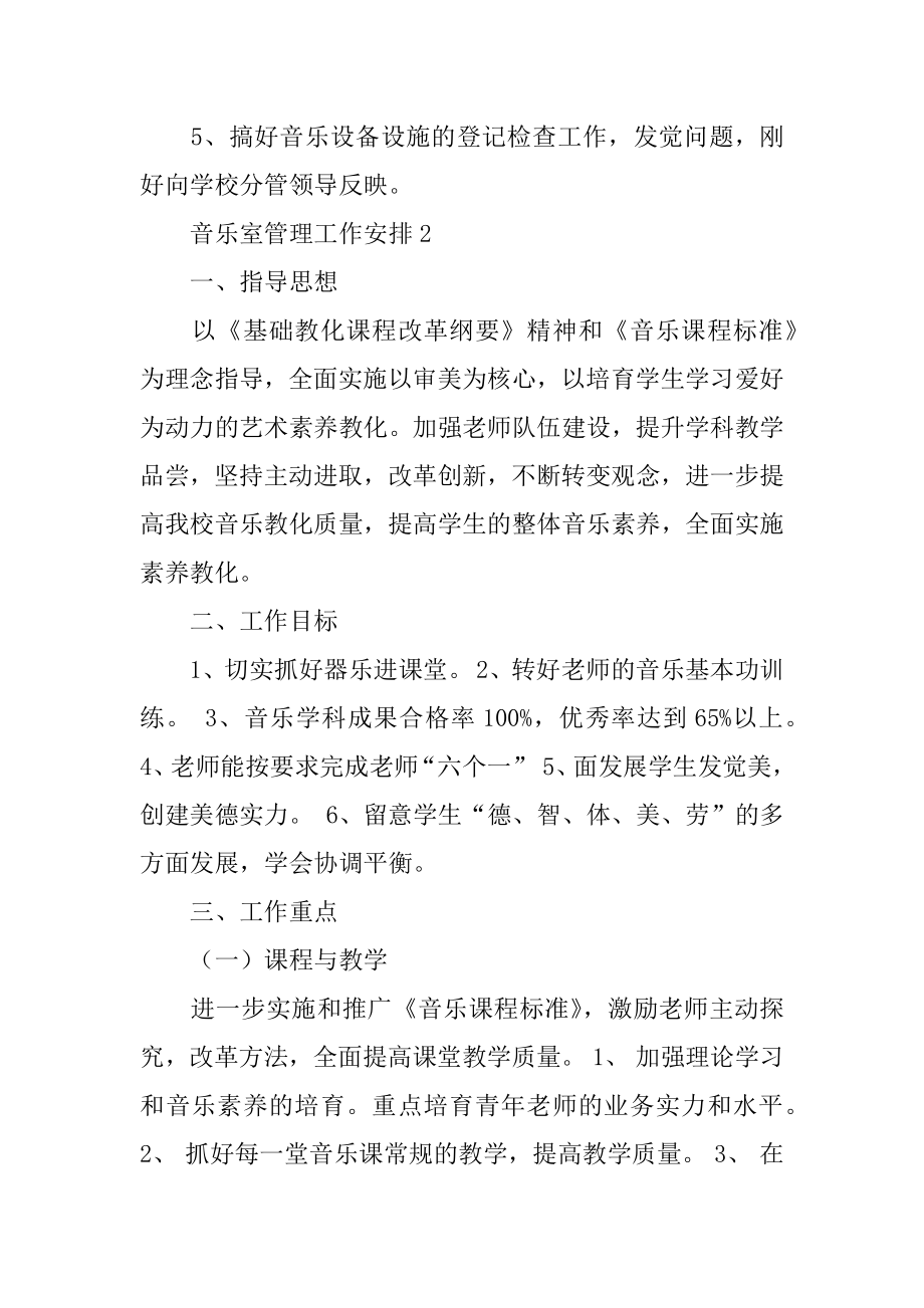 音乐室管理工作计划汇总.docx_第2页