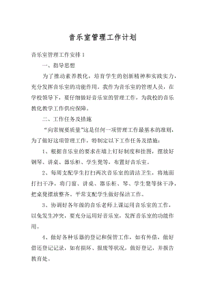 音乐室管理工作计划汇总.docx