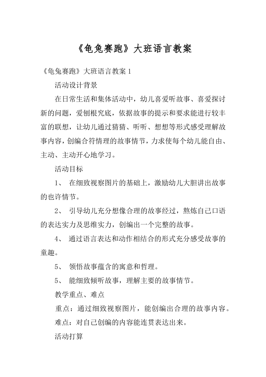 《龟兔赛跑》大班语言教案最新.docx_第1页