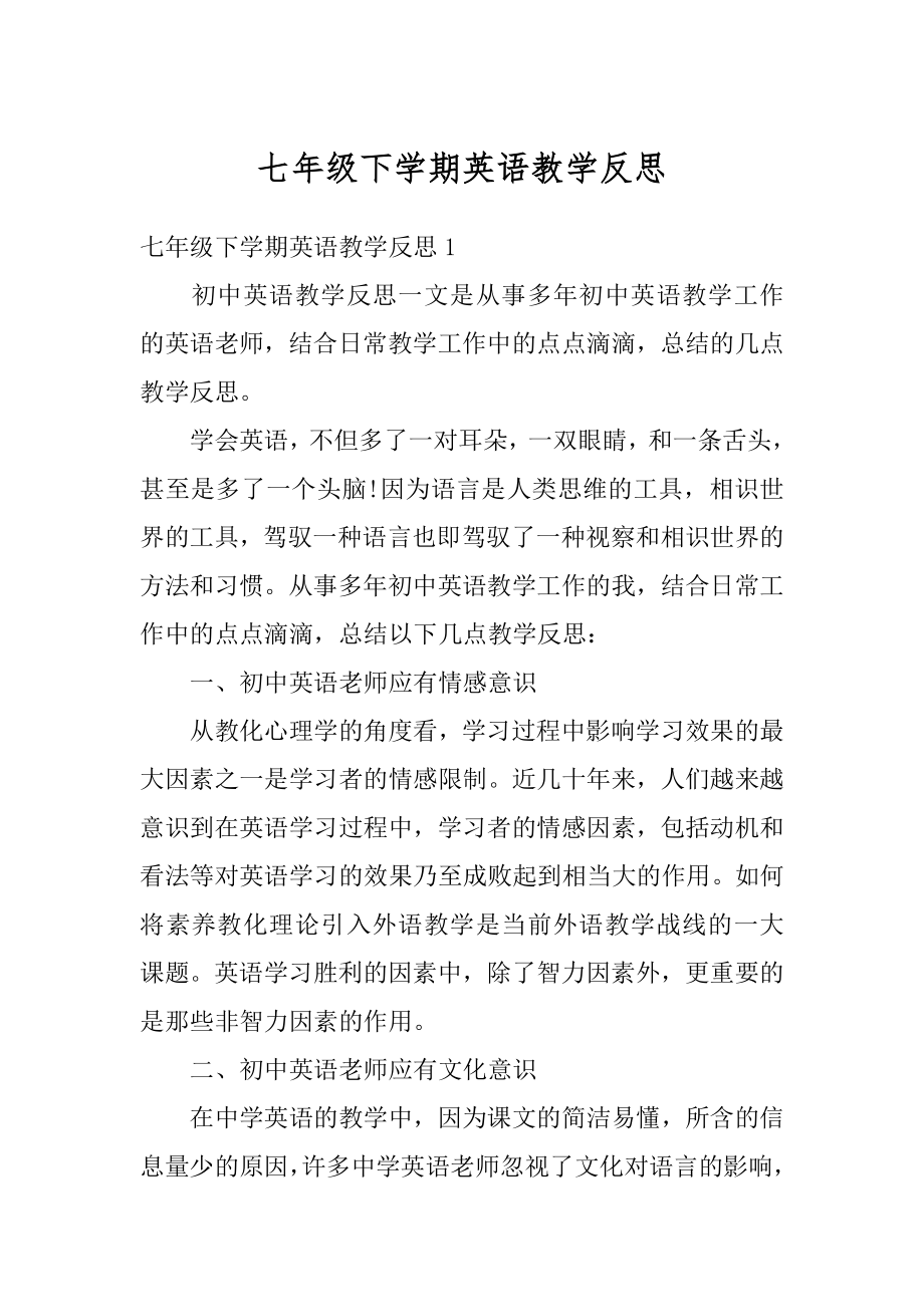 七年级下学期英语教学反思精品.docx_第1页