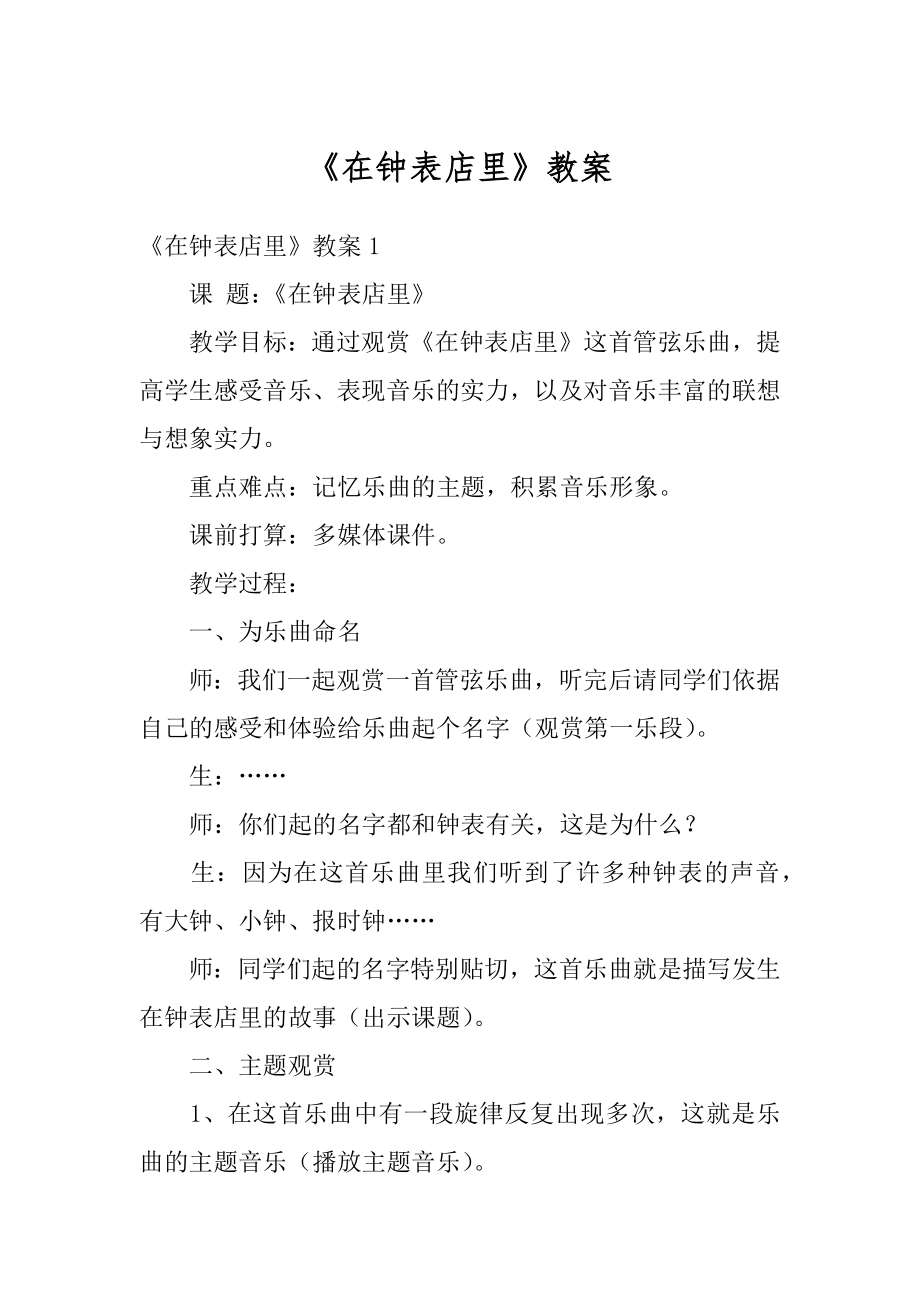 《在钟表店里》教案范文.docx_第1页