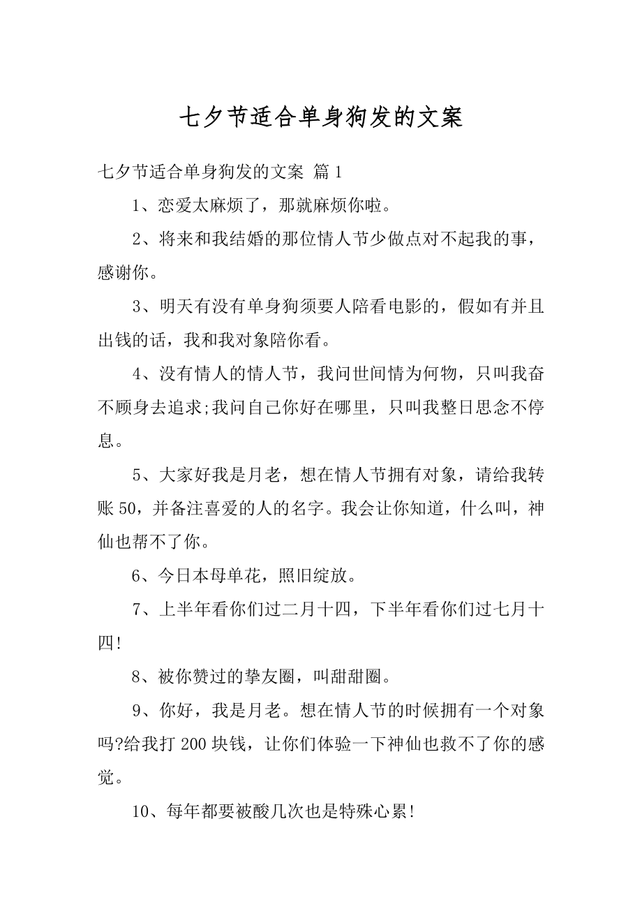 七夕节适合单身狗发的文案例文.docx_第1页