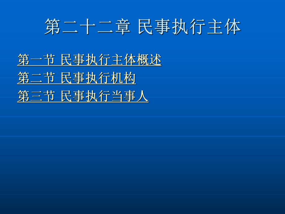 民事诉讼法学第二十二章 民事执行主体.ppt_第2页