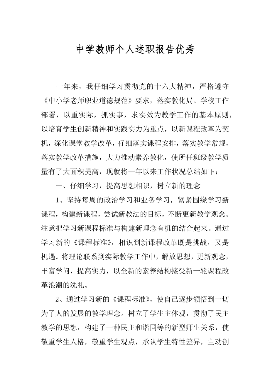 中学教师个人述职报告优秀精品.docx_第1页