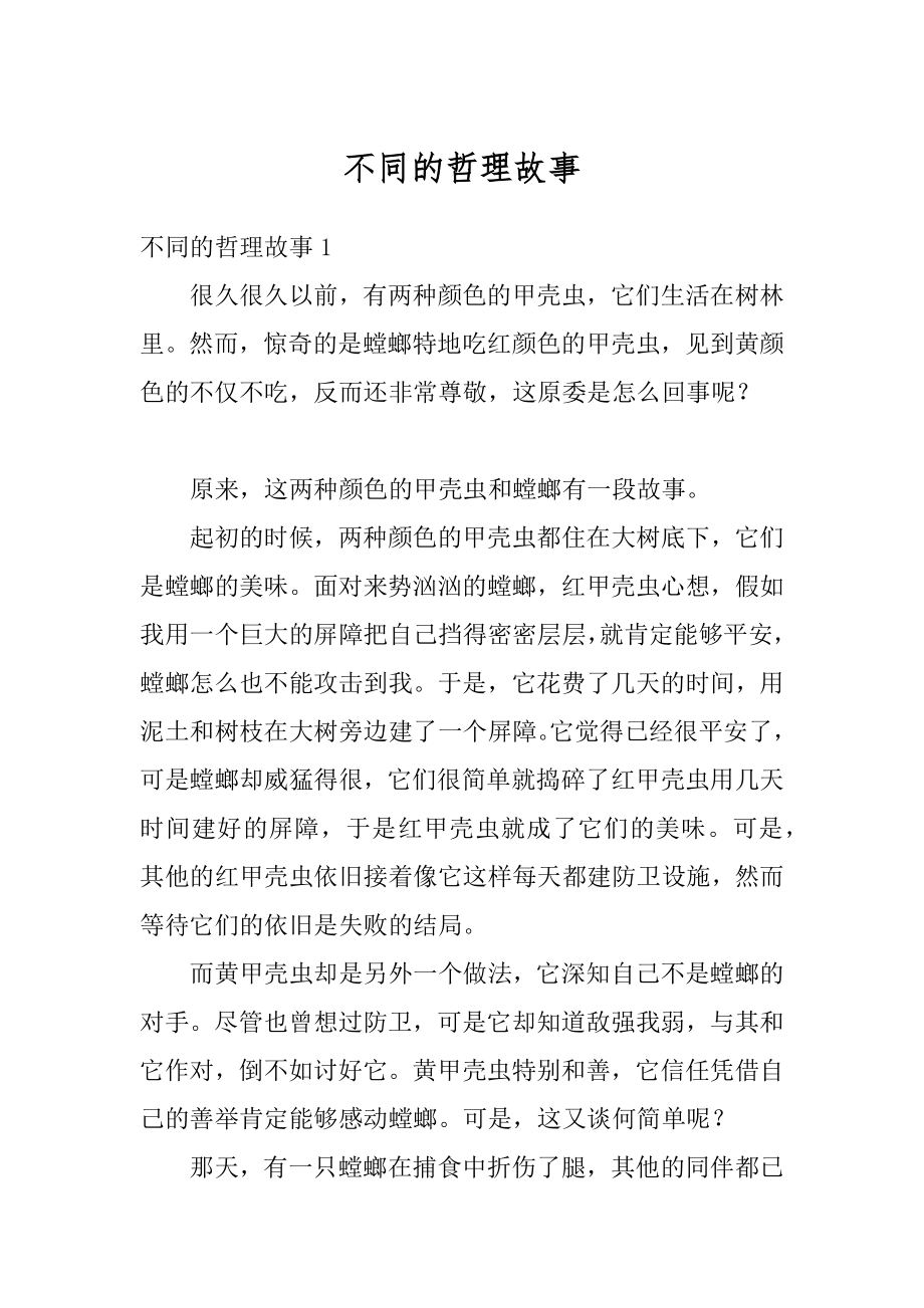 不同的哲理故事最新.docx_第1页