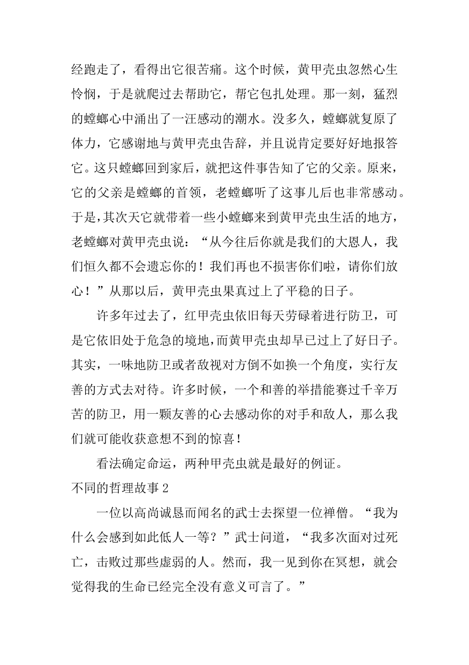 不同的哲理故事最新.docx_第2页