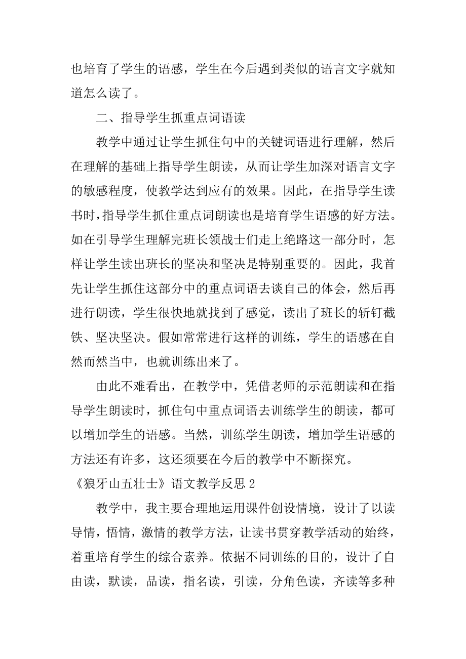 《狼牙山五壮士》语文教学反思范本.docx_第2页